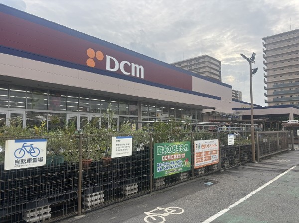 周辺環境:DCM新船橋店　日用品から園芸用品まで幅広く取り揃え、住まいの困りごとを解決する道具や材料が手に入るという便利な施設。