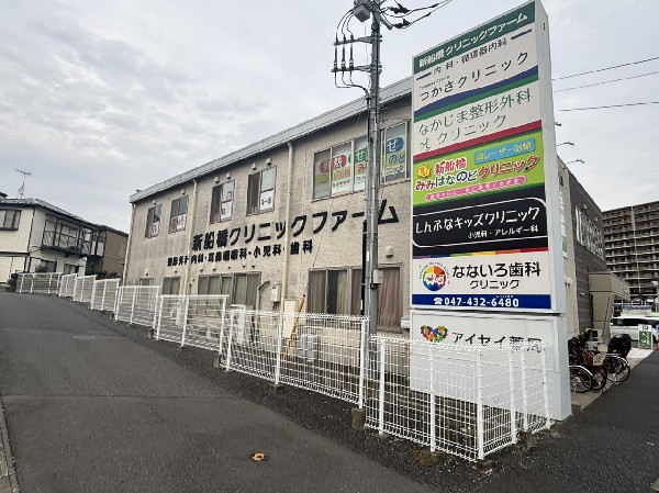 周辺環境:新船橋クリニックファーム　内科、耳鼻科、小児科、整形外科などの複数のクリニックと調剤薬局が集まり、地域の方々が安心して通える「船橋山の手エリア」の医療モール