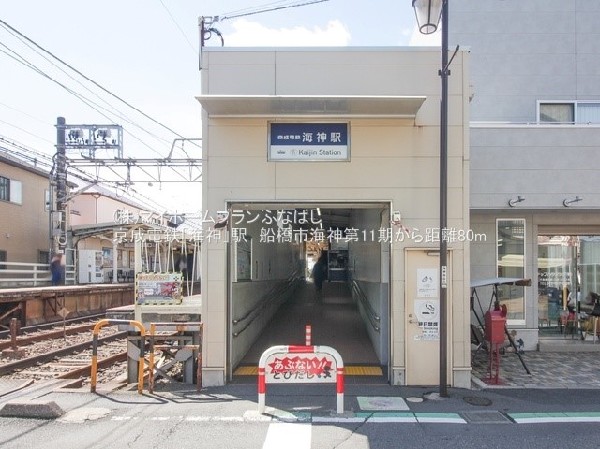 周辺環境:京成電鉄「海神」駅