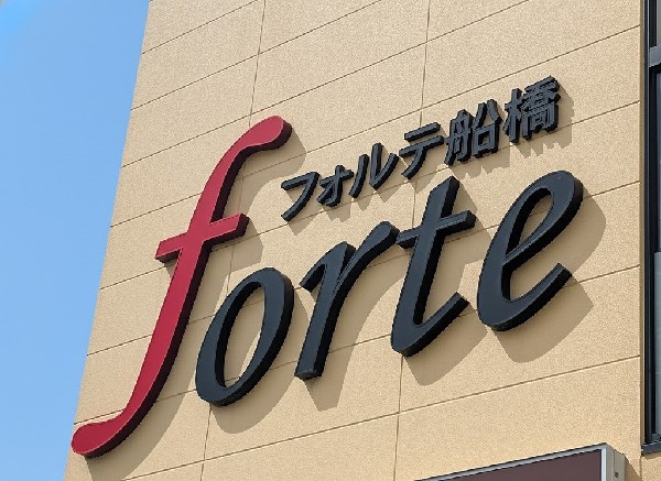 周辺環境:フォルテ船橋店