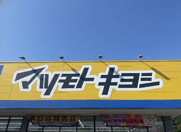 周辺環境:マツモトキヨシ三咲店　風邪薬から化粧品まで、必要なものが何でもそろう。マツモトキヨシが近くにあると、「あれも足りない、これも欲しい」が一度で解決できちゃいます。