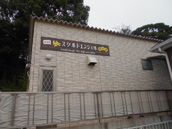 周辺環境:花見川区スクルドエンジェル保育園幕張園