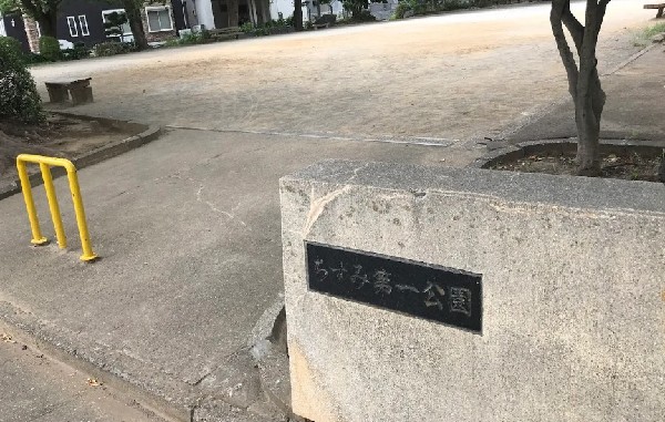 周辺環境:ちすみ第一公園_地域の憩いの場として親しまれる公園