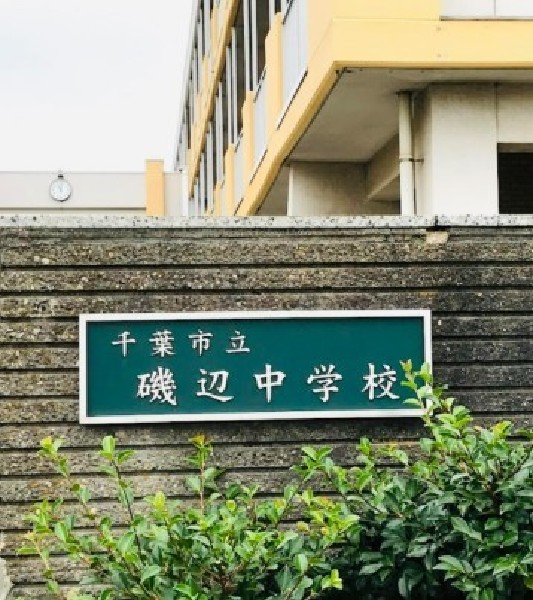 周辺環境:磯辺中学校