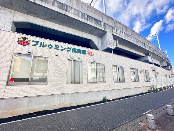 周辺環境:ブルゥミング保育園(子ども一人ひとりの「らしさ」を、愛情込めて育む園)