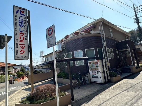 周辺環境:こばやしクリニック　地域密着のクリニック