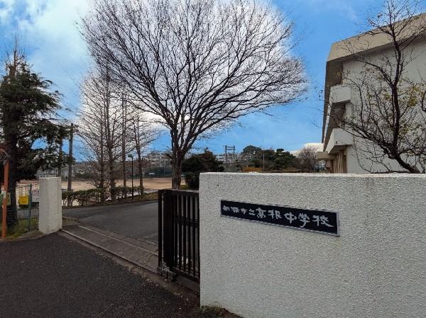 周辺環境:船橋市立高根中学校