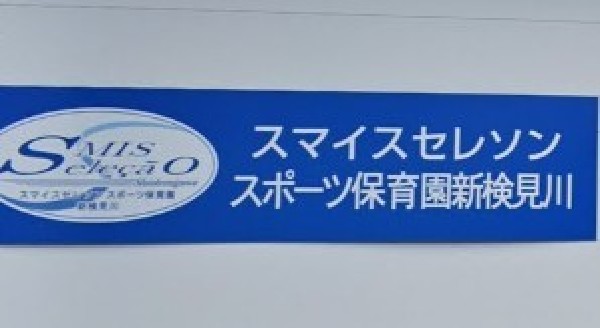 周辺環境:スマイスセレソンスポーツ保育園新検見川