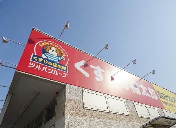 周辺環境:くすりの福太郎飯山満店　(風邪薬や日用品、急な買い物もすぐ手に入る。くすりの福太郎が近くにあると、毎日の暮らしが安心で便利になります。)