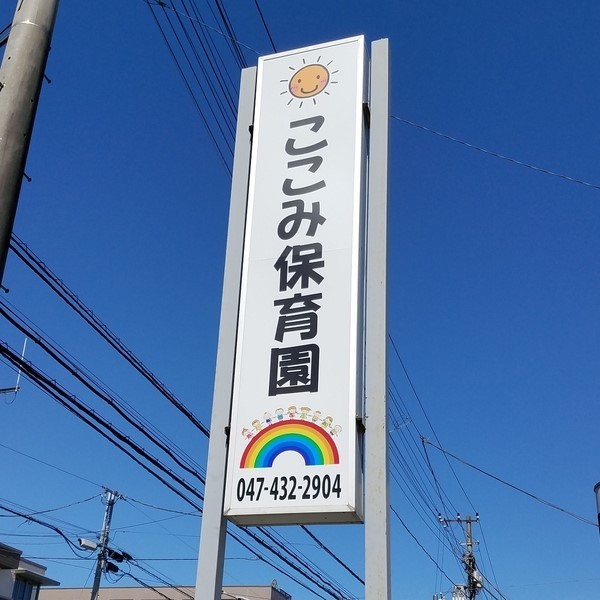 周辺環境:ここみ保育園(子どもたちの無限の可能性を信じ、愛情豊かな環境の中で一人ひとりの健やかな成長を大切に育むという温かな空間。)