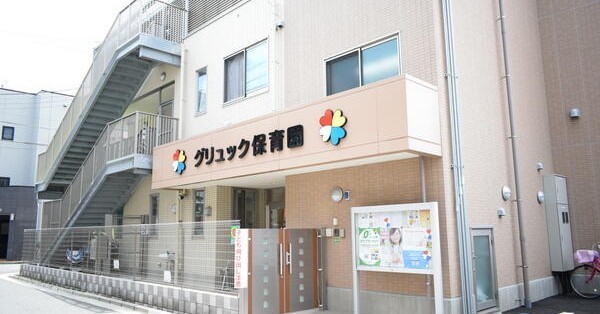 周辺環境:グリュック保育園 (自然と共生する中で、優しさとたくましさをバランスよく育む園)