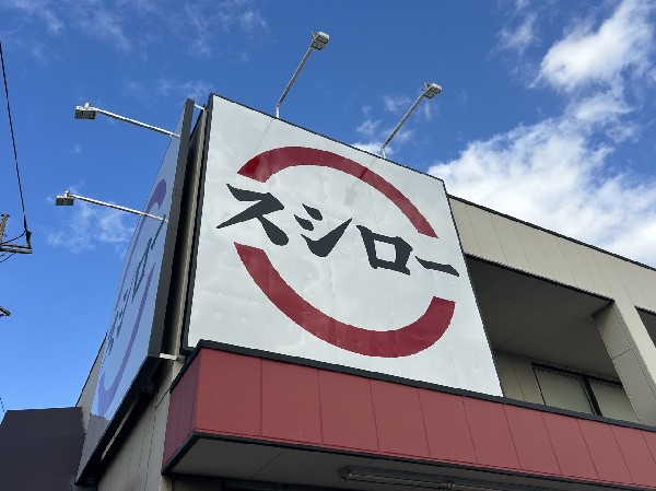周辺環境:スシロー白井店