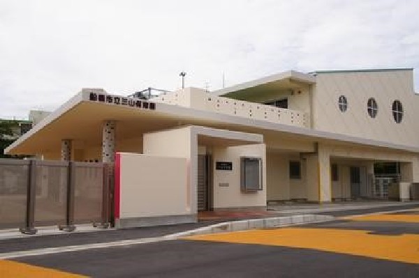 周辺環境:三山保育園 (子どもの瞳の輝きを未来につなげ、誠実に保育を行う園)