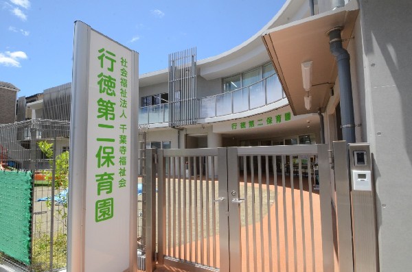 周辺環境:市川市行徳第二保育園(文化や伝統に親しみ、豊かな知識と教養を養う園)