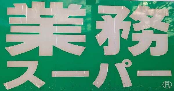 周辺環境:業務スーパー 原木中山店(業務用食材を中心に、安く大容量の商品を販売するスーパーマーケット。)