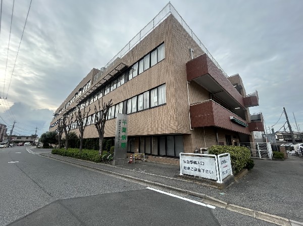 周辺環境:千葉病院　(地域の方々のこころの健康と自分らしい暮らしを支える、歴史ある病院。)