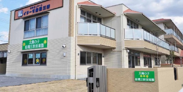 周辺環境:太陽の子船橋三咲保育園 (心身ともにバランスの取れた発達を、温かい眼差しで促す園)