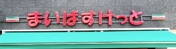 周辺環境:まいばすけっと 欠真間２丁目店