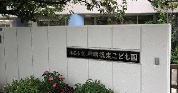 周辺環境:浦安市神明認定こども園　(日々の細かな記録を通じ、成長の喜びを共に分かち合う園)
