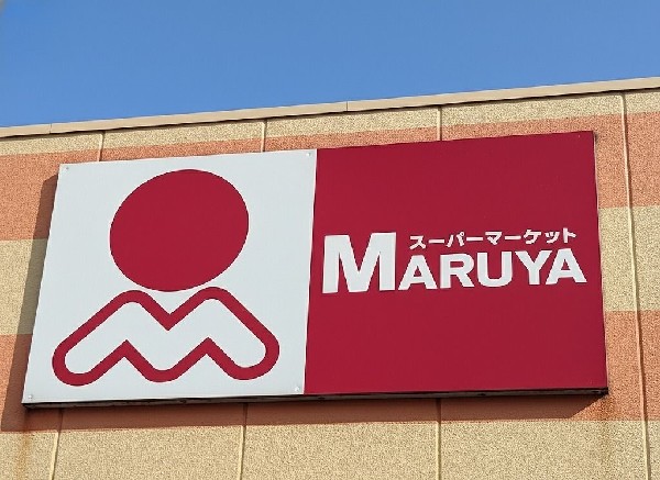 周辺環境:マルヤ　(新鮮な食材や地域で人気の商品が豊富にそろうスーパーマルヤ。近くにあると、「今日の献立、どうしよう？」も、お得感と選ぶ楽しさでサクッと解決です。)