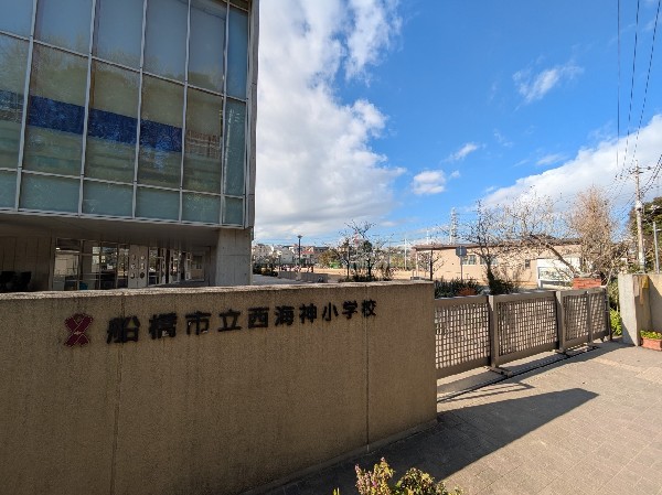 周辺環境:船橋市立西海神小学校　(個性を尊重し合い、自分らしく輝ける居場所がある学校)