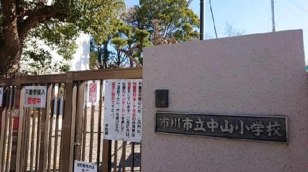 周辺環境:市川市立中山小学校