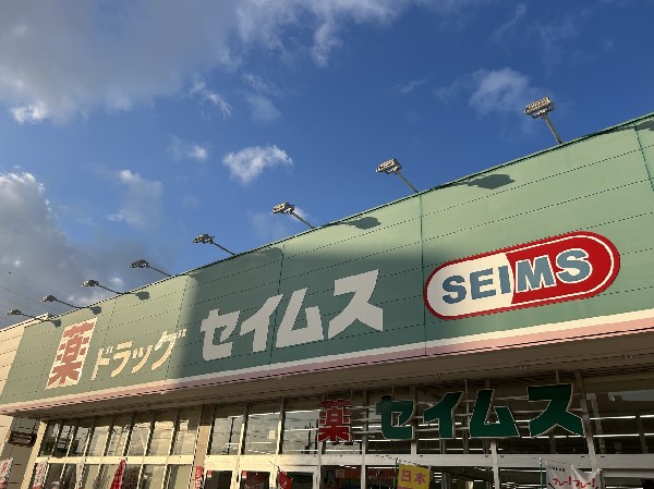 周辺環境:ドラッグセイムス 東習志野店