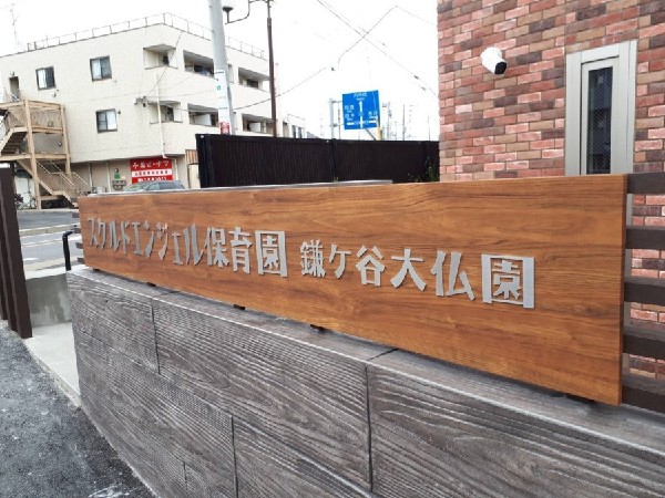 周辺環境:スクルドエンジェル保育園 鎌ケ谷大仏園(お互いの良さを認め合い、尊重し合う心を育てる園)