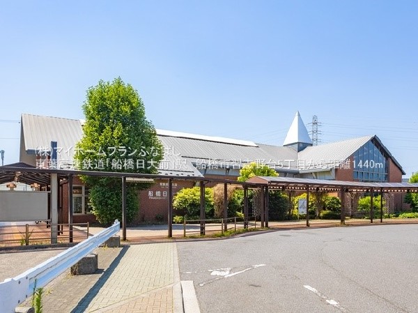 周辺環境:東葉高速鉄道「船橋日大前」駅