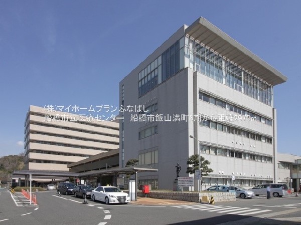 周辺環境:船橋市立医療センター