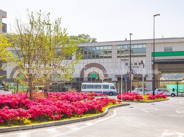 周辺環境:東葉高速鉄道「飯山満」駅