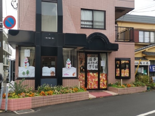 周辺環境:前原ベイビーズ保育園 (安心感に包まれた環境で、健やかな情緒の安定を図る園)