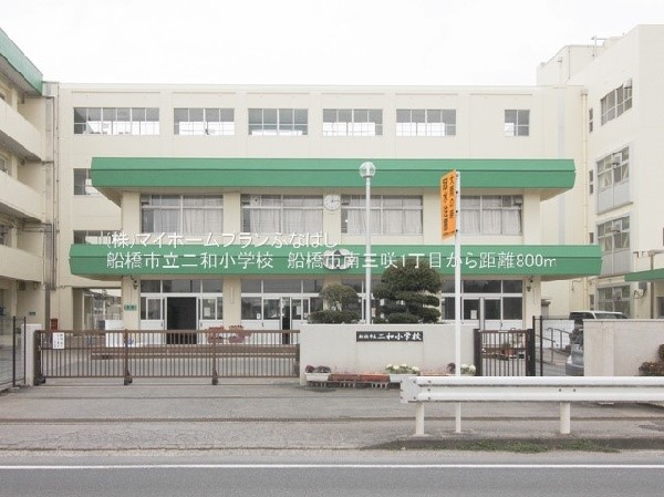 周辺環境:船橋市立二和小学校