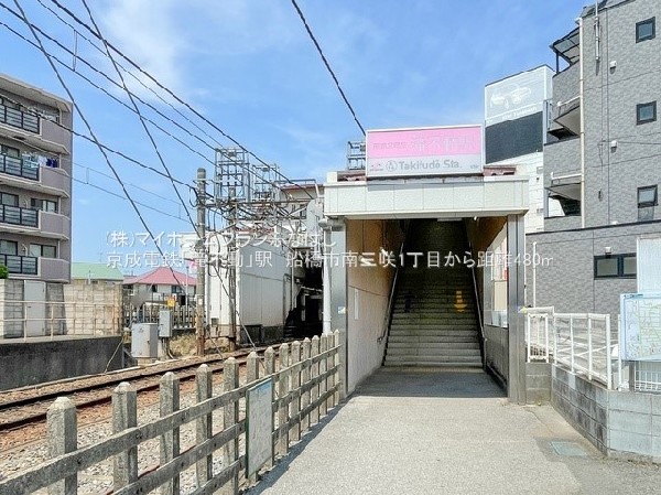 周辺環境:京成電鉄「滝不動」駅