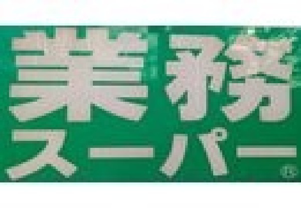 周辺環境:業務スーパー藤原店