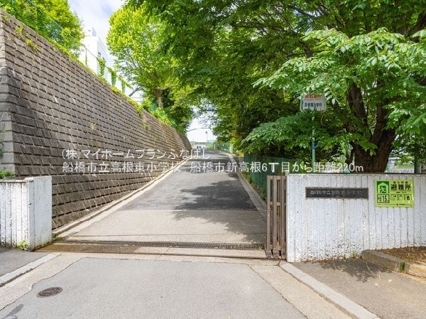 周辺環境:船橋市立高根東小学校
