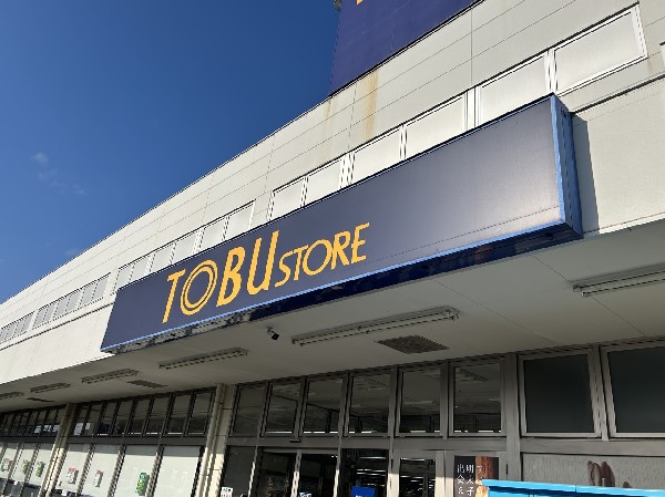 周辺環境:東武ストア 船橋法典店