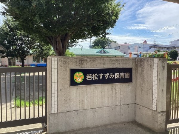 周辺環境:若松すずみ保育園(信頼の和を広げ、子どもたちの幸せを第一に考える園)
