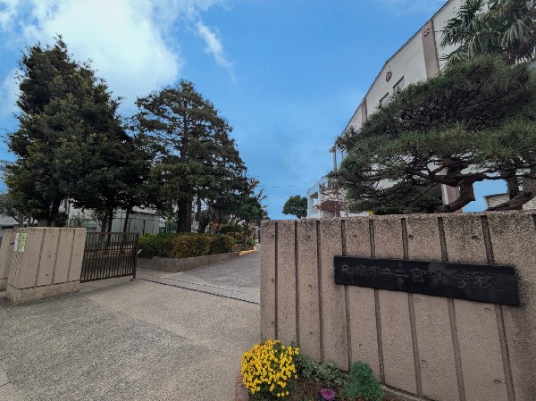 周辺環境:船橋市立二宮小学校　(高い志を持ちつつも、足元をしっかり固めて歩める学校)