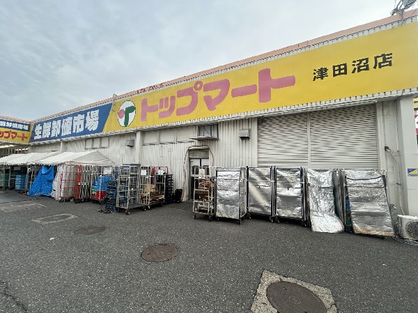 周辺環境:トップマート 津田沼店　(新鮮な生鮮食品や日用品を豊富に取り揃え、地域の人々の毎日の食卓と暮らしを支えるという活気ある場所。)