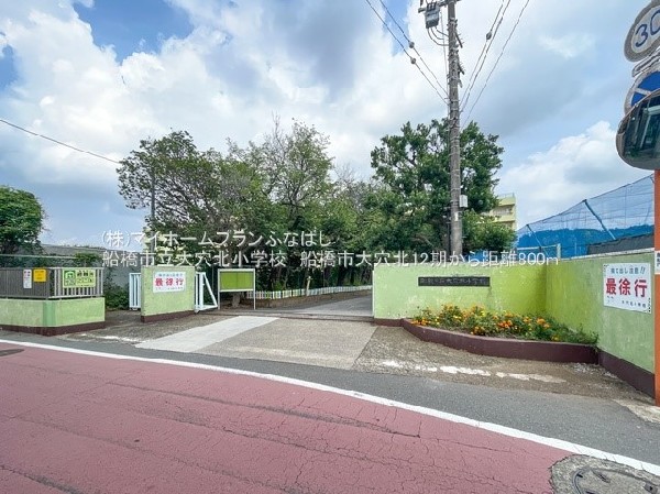 周辺環境:船橋市立大穴北小学校