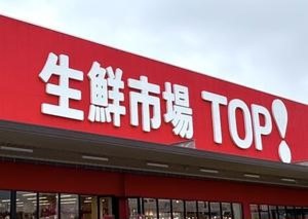周辺環境:生鮮市場TOP新夏見店(圧倒的な品揃えと安さで、毎日のお買い物がワクワクと驚きに満ちているお店。)