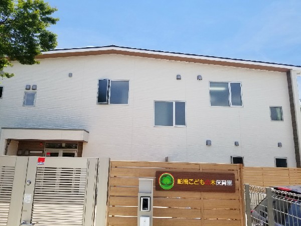 周辺環境:船橋こどもの木保育園 (子どもたちの歩幅に合わせ、心身の健やかな成長を温かく見守る園)