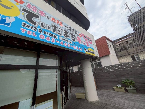 周辺環境:花見川区てぃだまちキッズ新検見川駅前　(毎日の小さな成長を喜び、健やかな育ちを共に歩む園)