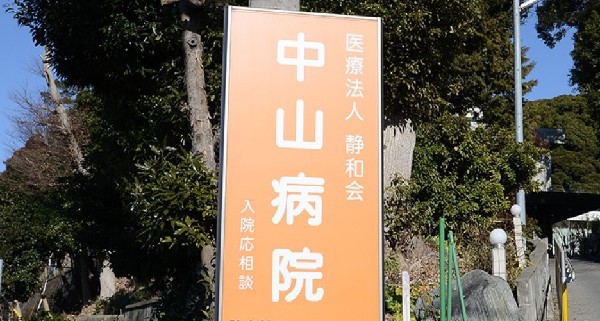 周辺環境:中山病院