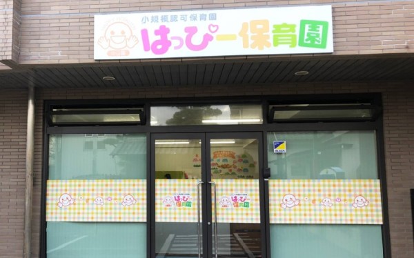 周辺環境:市川市はっぴー市川園(個性を否定せず丸ごと受け止め、自信を育む教育を行う園)