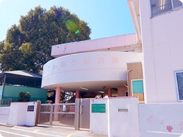 周辺環境:認定こども園 山王幼稚園(家庭との連携を密にし、温かい雰囲気の中で成長を支える園)