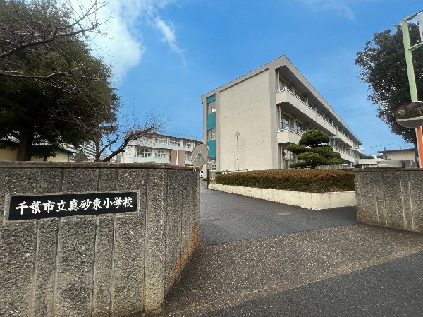 周辺環境:千葉市立真砂東小学校　(多様なバックグラウンドを尊重し、穏やかに交流する学校)