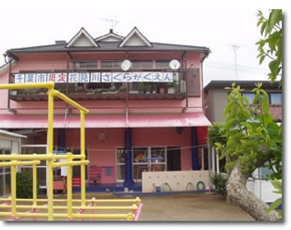 周辺環境:花見川区花見川さくら学園　(豊かな人間力の基礎を築き、将来への希望を育む園)
