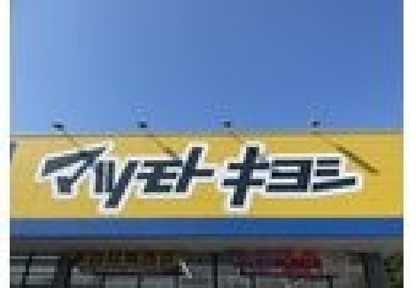周辺環境:マツモトキヨシ北習志野駅前店